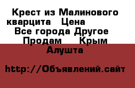 Крест из Малинового кварцита › Цена ­ 65 000 - Все города Другое » Продам   . Крым,Алушта